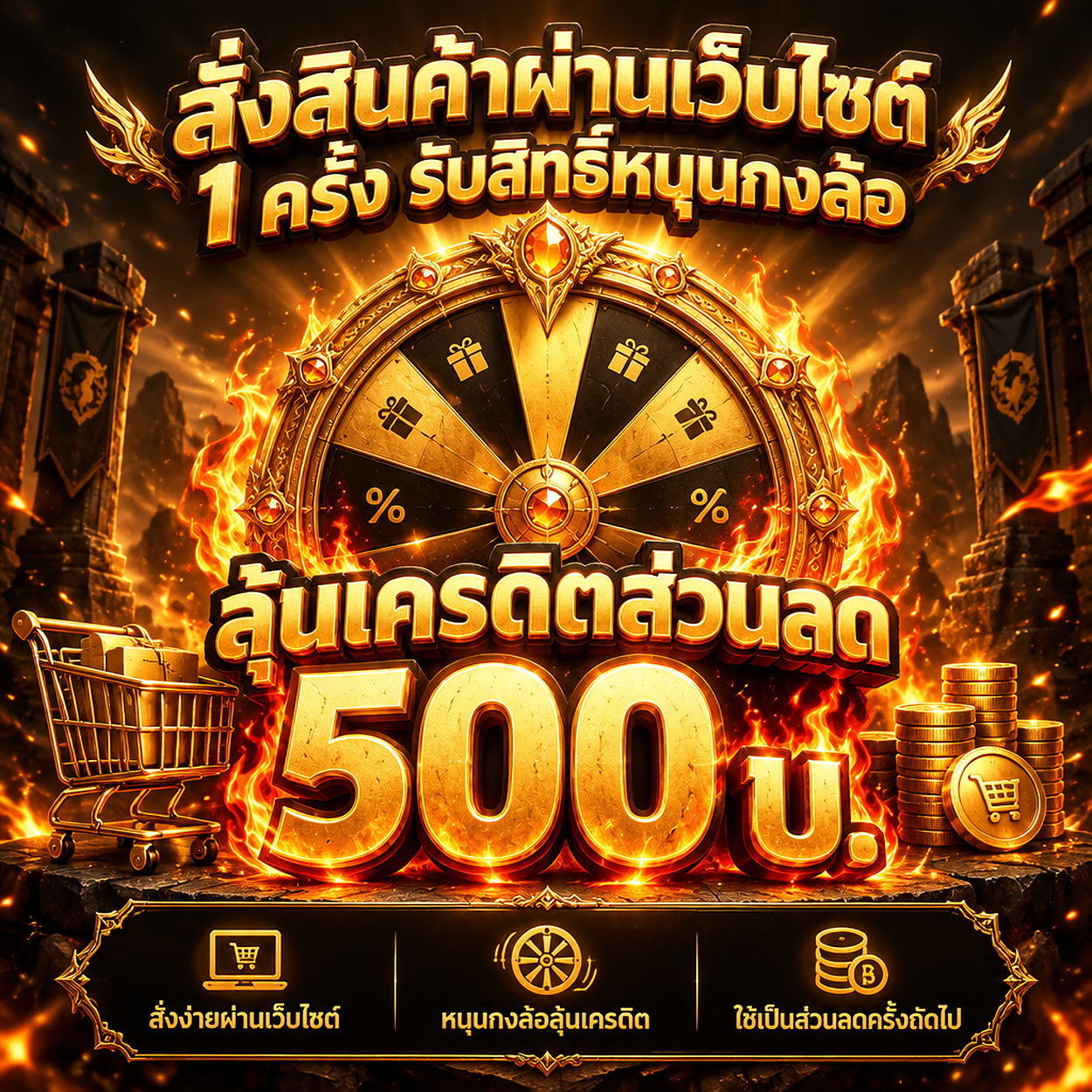 สุ่ม กงล้อส่วนลด รับส่วนลดเครดิตสูงสุด 500บ.